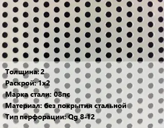 Лист перфорированный 2 1х2 Марка: 08пс без покрытия стальной Qg 8-12